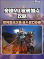 奇迹mu敏骑加点攻略介绍