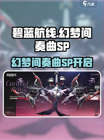 《碧蓝航线》幻梦间奏曲SP限时开启！🌊✨截图1