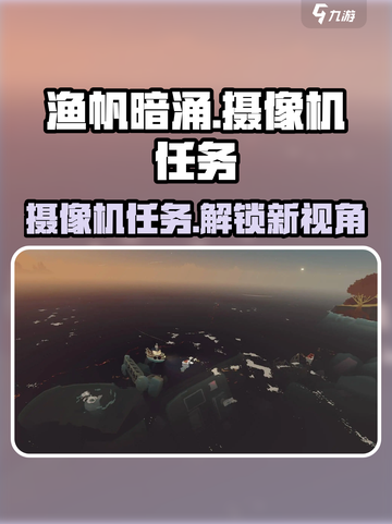 渔帆暗涌摄像机给谁介绍截图1