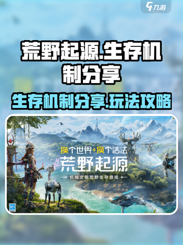 荒野起源生存机制分享介绍截图1