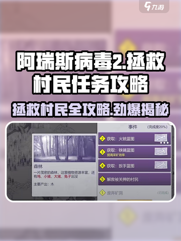 阿瑞斯病毒2💥拯救村民任务怎么做？全流程攻略来啦！截图1