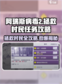 阿瑞斯病毒2💥拯救村民任务怎么做？全流程攻略来啦！
