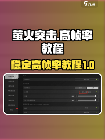 萤火突击帧率怎么120介绍截图1