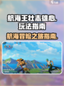 航海王壮志雄心玩法是什么介绍