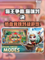 猫王争霸🔥超神游戏类型大揭秘！🎮