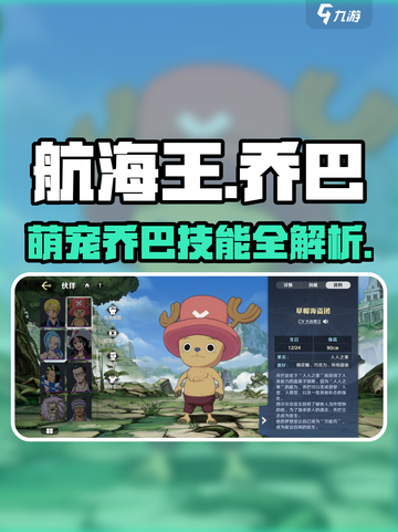 航海王壮志雄心：乔巴技能大揭秘🔥截图1