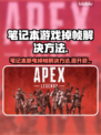 笔记本断电掉帧？玩游戏卡到怀疑人生！💥🔥