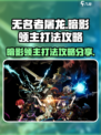 无名者屠龙🔥暗影领主打法攻略分享！🎉