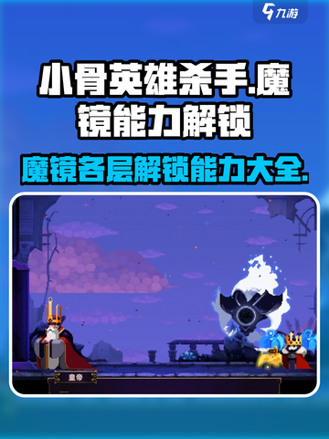 小骨英雄杀手魔镜各层数解锁能力大全介绍截图1