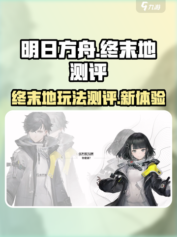 明日方舟终末地测评介绍截图1