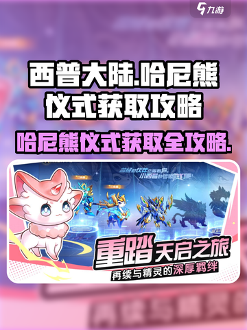 西普大陆手游哈尼熊仪式怎么获取介绍截图1