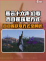 燕云十六声🔥幻歌百目莲获取方式大揭秘！