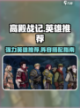 高殿战记什么英雄厉害介绍