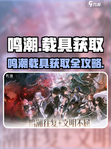 🎮鸣潮载具获取攻略！速拿专属坐骑截图1
