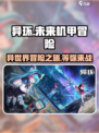 异环是什么类型的游戏介绍