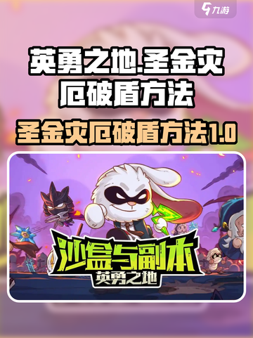 英勇之地圣金灾厄破盾怎么破介绍截图1