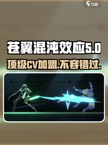 苍翼混沌效应cv有谁介绍截图1