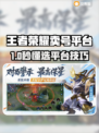 🔥王者荣耀账号交易避坑！专业平台大揭秘💥🎮
