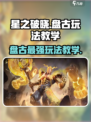 星之破晓🔥盘古玩法教学，轻松上分秘籍！