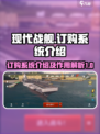现代战舰订购系统介绍介绍