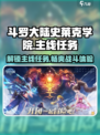 斗罗大陆史莱克学院🔥主线任务大揭秘！游戏党必看💥
