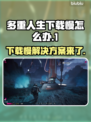多重人生下载慢？加速秘籍来了！🎮🚀