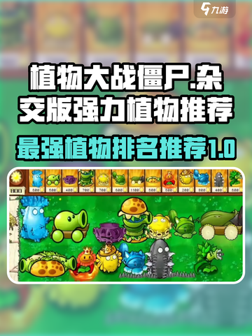 植物大战僵尸杂交版强度排名介绍截图1