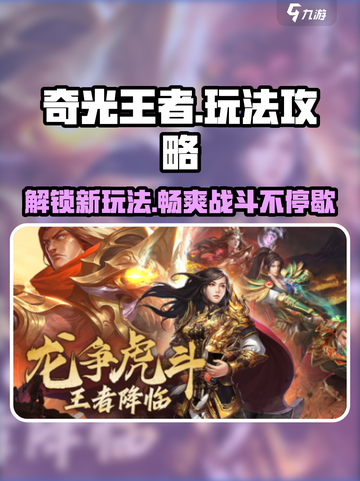 奇光王者🔥必玩攻略：解锁全部劲爆玩法！截图1
