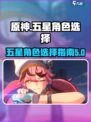 原神🔥无限池必抽五星角色推荐！✨