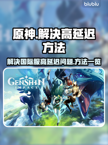 原神国际服延迟高？❌解决方法来了！⚡截图1