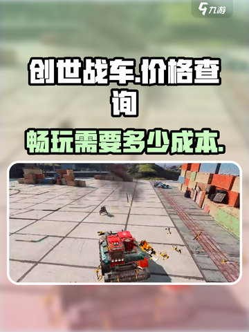 创世战车💰：免费还是氪金？💥截图1