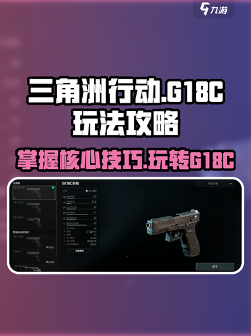 三角洲行动🔥G18C玩法攻略，吃鸡必备！💥截图1