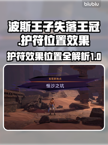 🔥波斯王子失落王冠全护符位置攻略📍截图1