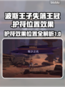 🔥波斯王子失落王冠全护符位置攻略📍