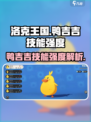 洛克王国手游鸭吉吉技能🔥强度解析来啦！