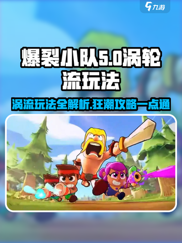爆裂小队涡轮流怎么玩介绍截图1