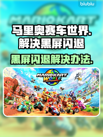 马里奥赛车世界黑屏闪退？❌解决办法来了！💥截图1