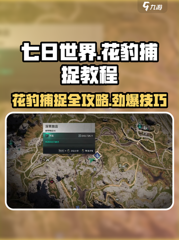 七日世界豹子怎么抓介绍截图1