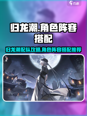 《归龙潮配队🔥最强阵容搭配攻略！》🎮截图1
