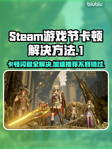 Steam游戏节卡顿闪退？这个加速秘籍🔥让你畅玩无忧！🎮截图1