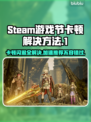 Steam游戏节卡顿闪退？这个加速秘籍🔥让你畅玩无忧！🎮