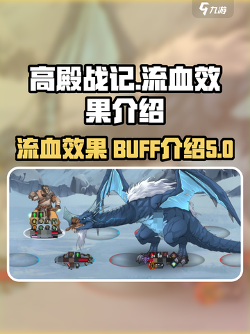 高殿战记流血效果是什么介绍截图1