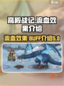 高殿战记流血效果是什么介绍