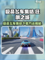🔥《极品飞车集结》全网爆玩！🚀极速狂飙等你来战！💥