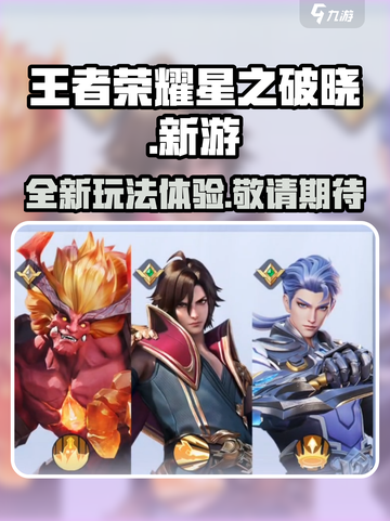 王者荣耀星之破晓是啥介绍截图1