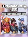 王者荣耀星之破晓是啥介绍