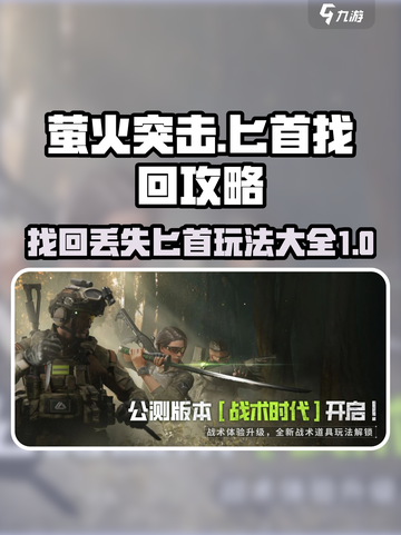 萤火突击匕首没了怎么找回介绍截图1