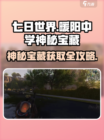 《七日世界》暖阳中学神秘宝藏📍爆肝攻略来了！截图1
