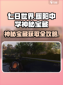 《七日世界》暖阳中学神秘宝藏📍爆肝攻略来了！