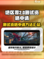 绝区零测试服资格申请链接介绍